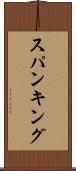スパンキング Scroll