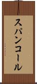 スパンコール Scroll