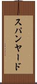 スパンヤード Scroll
