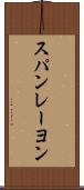 スパンレーヨン Scroll