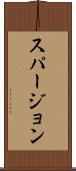 スパージョン Scroll