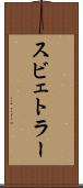スビェトラー Scroll