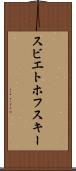 スビエトホフスキー Scroll