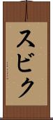 スビク Scroll