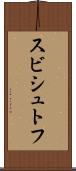 スビシュトフ Scroll