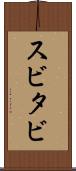 スビタビ Scroll