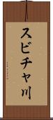スビチャ川 Scroll