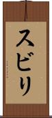 スビリ Scroll