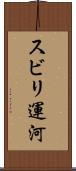 スビリ運河 Scroll