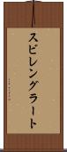 スビレングラート Scroll