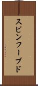 スビンフーブド Scroll
