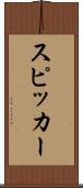 スピッカー Scroll