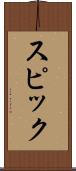 スピック Scroll