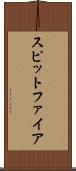スピットファイア Scroll