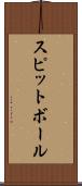 スピットボール Scroll