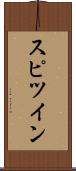 スピツイン Scroll