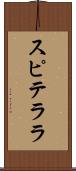 スピテララ Scroll