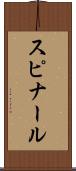 スピナール Scroll