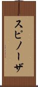 スピノーザ Scroll
