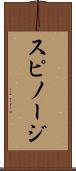スピノージ Scroll