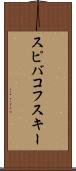 スピバコフスキー Scroll