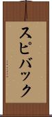 スピバック Scroll