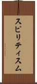 スピリティスム Scroll