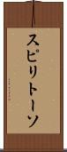 スピリトーソ Scroll
