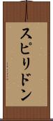 スピリドン Scroll