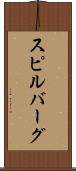 スピルバーグ Scroll