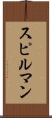 スピルマン Scroll