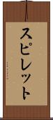 スピレット Scroll