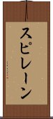 スピレーン Scroll