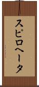 スピロヘータ Scroll