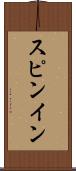 スピンイン Scroll
