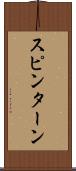 スピン・ターン Scroll