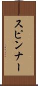 スピンナー Scroll