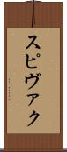 スピヴァク Scroll