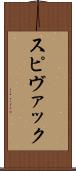 スピヴァック Scroll