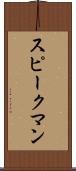 スピークマン Scroll