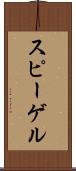 スピーゲル Scroll