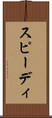 スピーディ Scroll