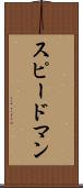 スピードマン Scroll