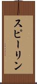 スピーリン Scroll