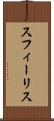 スフィーリス Scroll