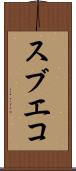 スブエコ Scroll
