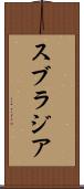 スブラジア Scroll