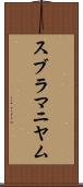 スブラマニヤム Scroll