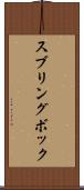 スブリングボック Scroll