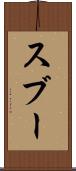 スブー Scroll
